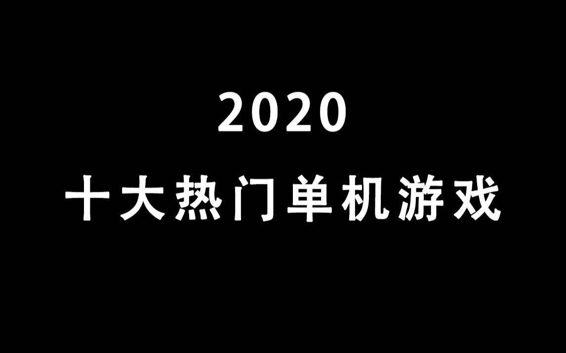 [图]盘点2020年度全球10大热门单机游戏