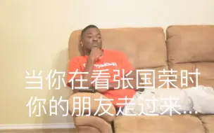 当你在看张国荣时，你的朋友走过来……