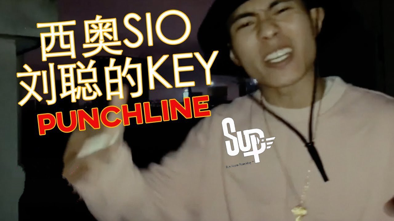 西奥刘聪在新说唱海选时的那段阿卡贝拉这回没忘词