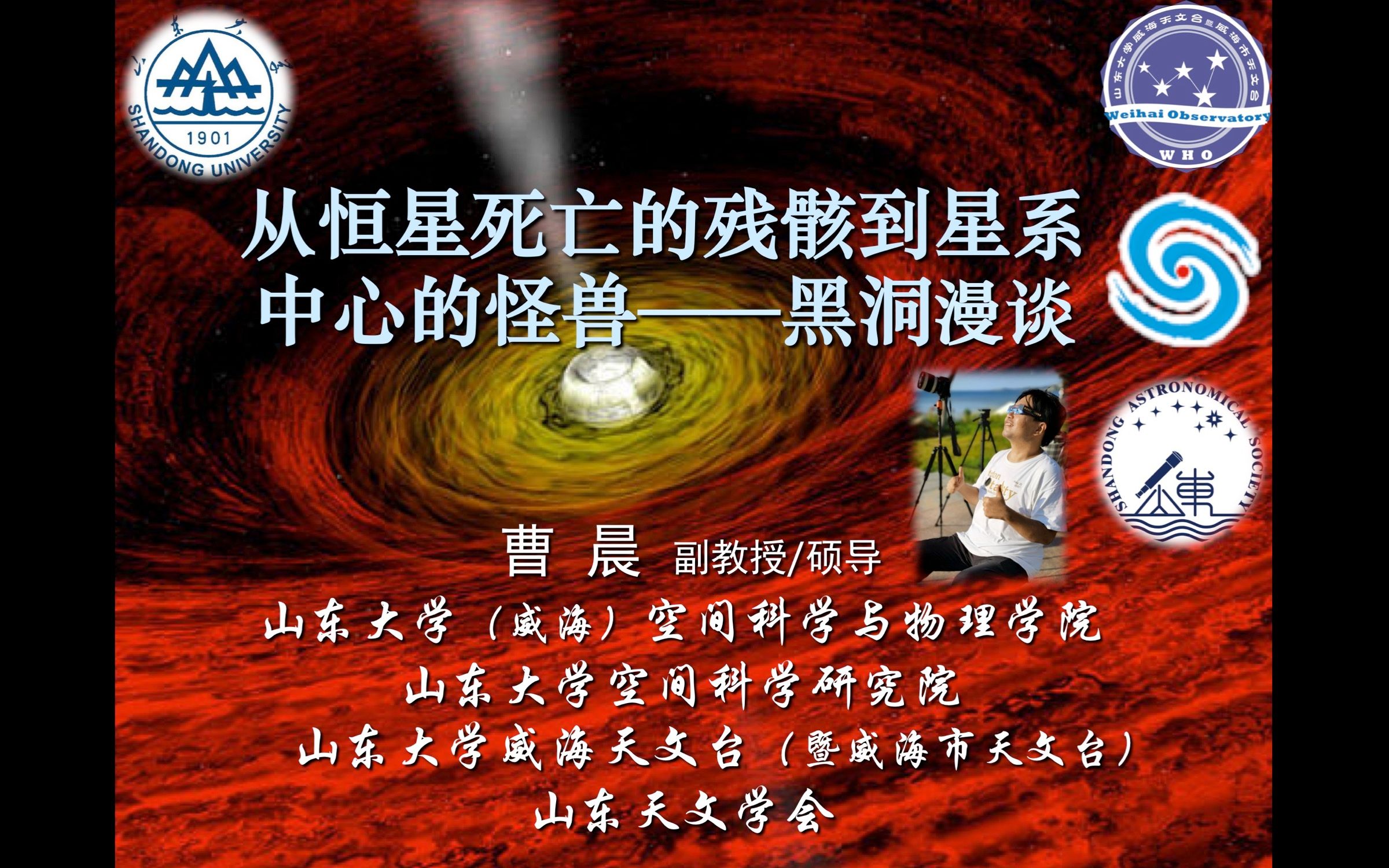 [图]科普讲座报告：从恒星死亡的残骸到星系中心的怪兽—黑洞漫谈（2021年11月28日，by 曹晨副教授）