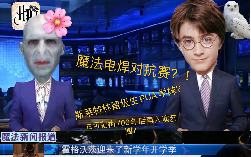 [图]【魔法新闻报道】魔法电焊大赛？阿兹卡班成为新学院？留级生PUA学妹被制裁？一切尽在本期新闻报道！