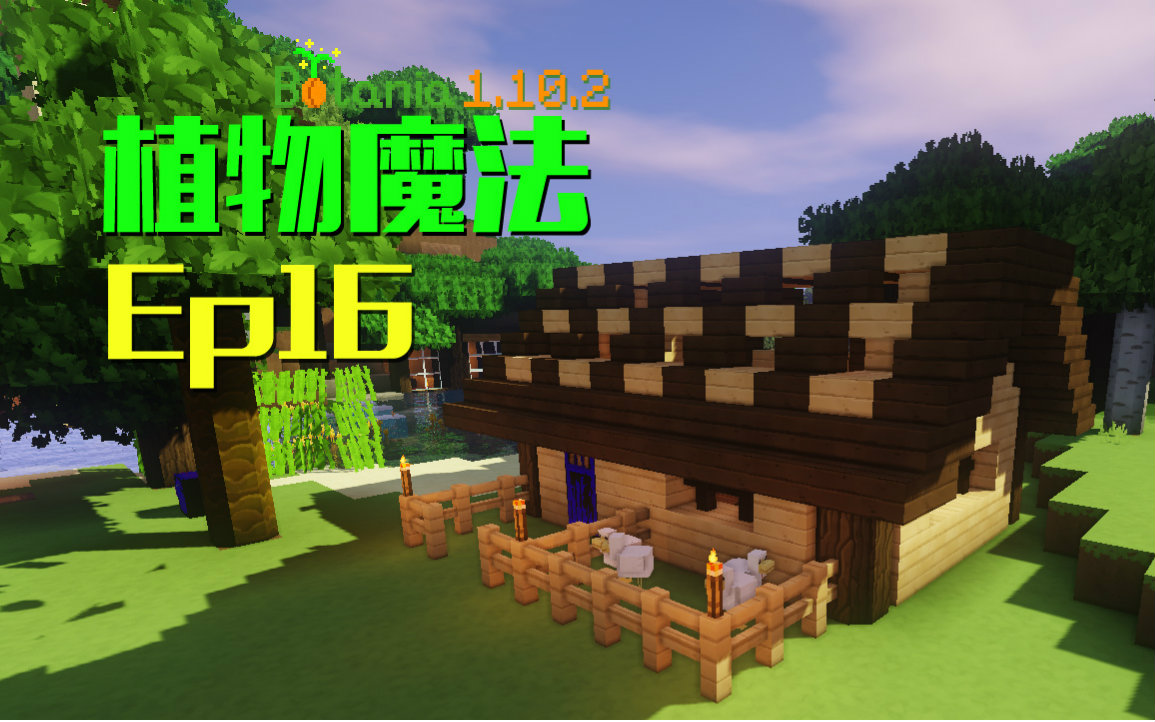 [图]★我的世界★Minecraft《安逸菌de植物魔法》MC单人作死模组生存教程Ep16 全自动牧场