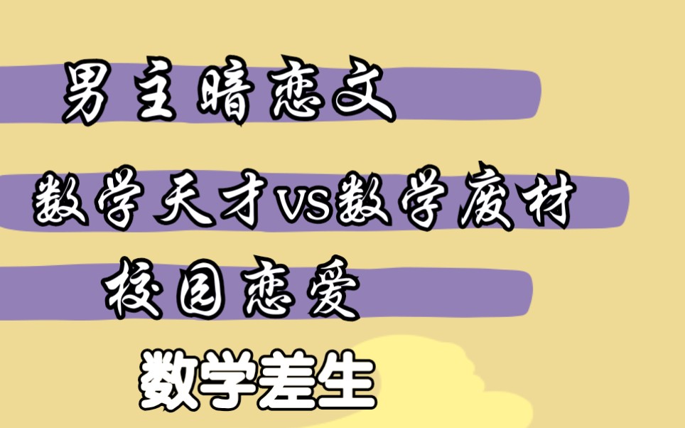 [图]【小说推荐】《数学差生》《北大差生》姊妹篇 男主暗恋女主许多年 甜文 第一人称 女主视角