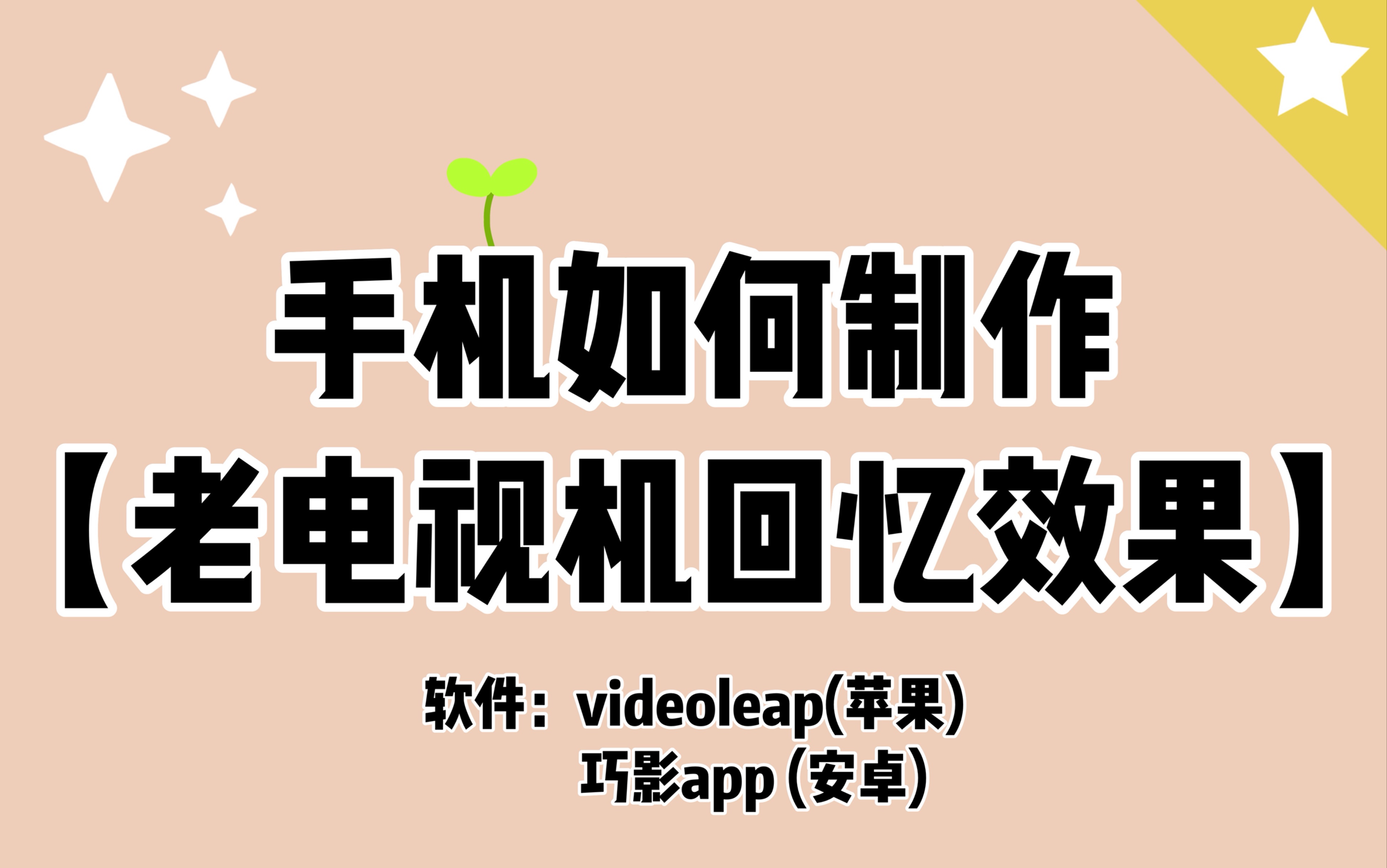 【手机剪辑教程】如何制作南笙vlog同款老电视机回忆效果?哔哩哔哩bilibili