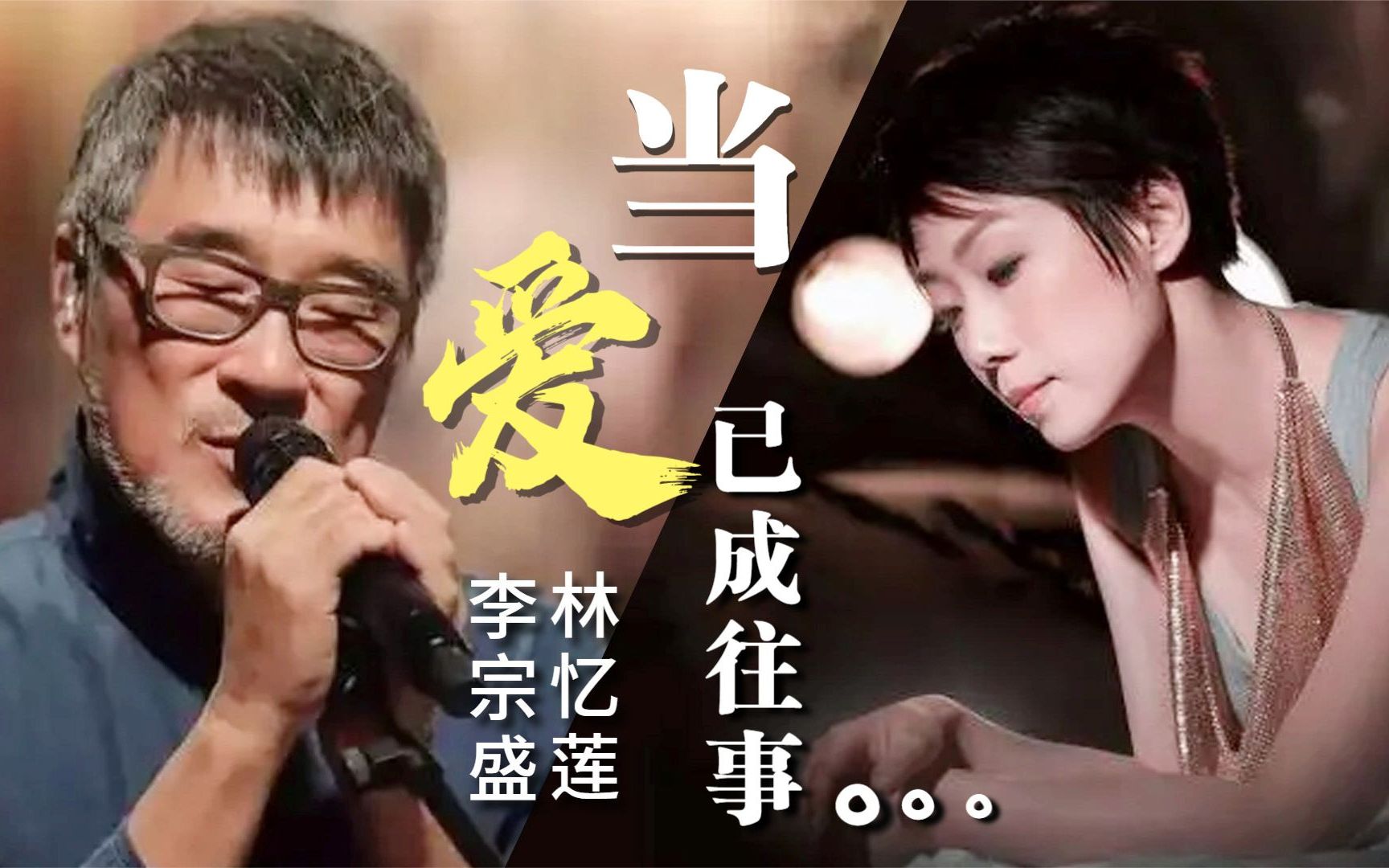 李宗盛和林忆莲经典对唱《当爱已成往事》本是李对林的定情之作,却一