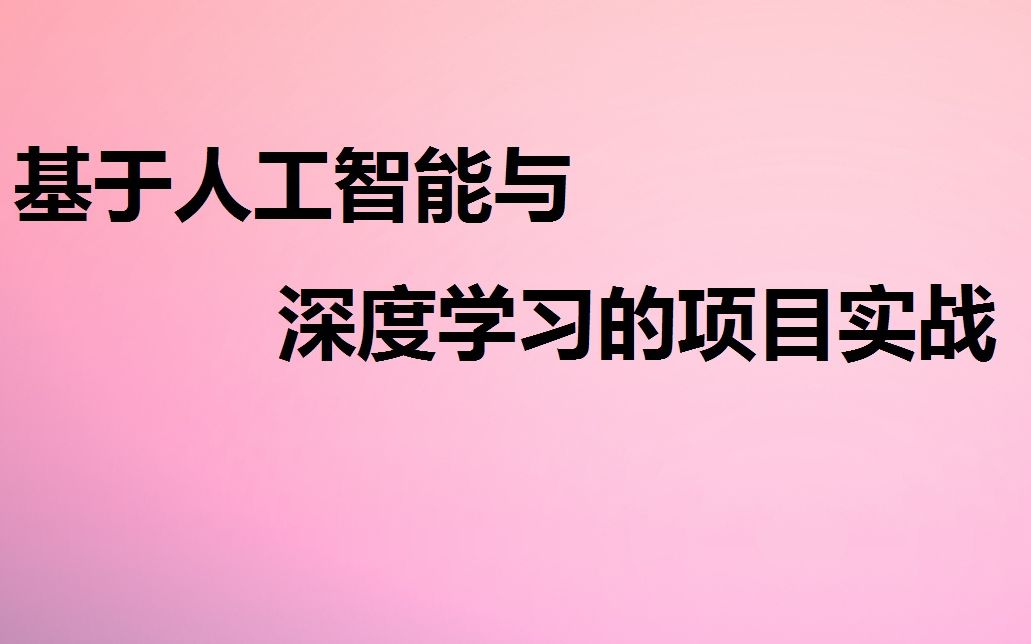 [图]基于人工智能与深度学习的前沿技术项目实战 #唐老师