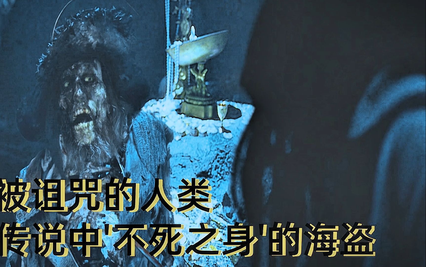 不死的海盗,竟然是被诅咒的人类,经典科幻电影《加勒比海盗》