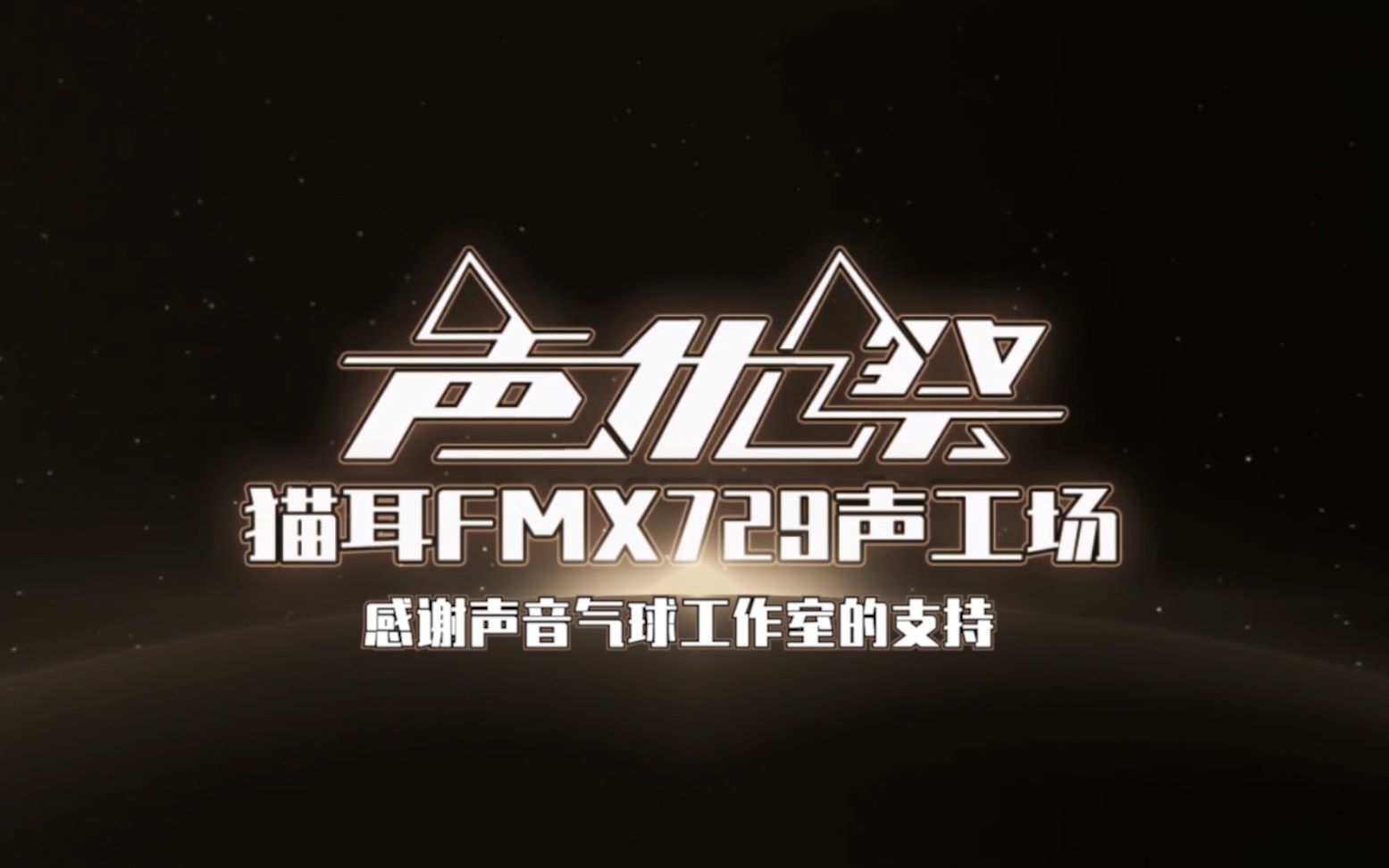 猫耳声优祭 part8默读_哔哩哔哩 (゜-゜)つロ 干杯~-bilibili