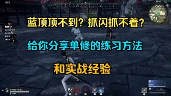 Descargar video: 【蓝白博弈教学】蓝顶顶不到？抓闪抓不着？给你分享单修的练习方法和实战经验