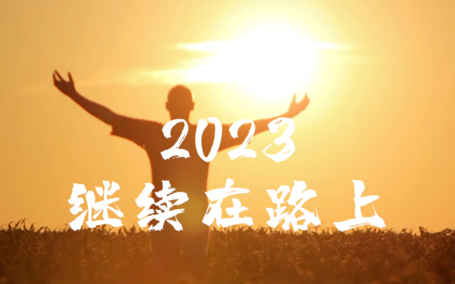 岁月变幻,唯有生命与热爱,永葆生机,愿2023年,我们依旧坚持热爱,追逐