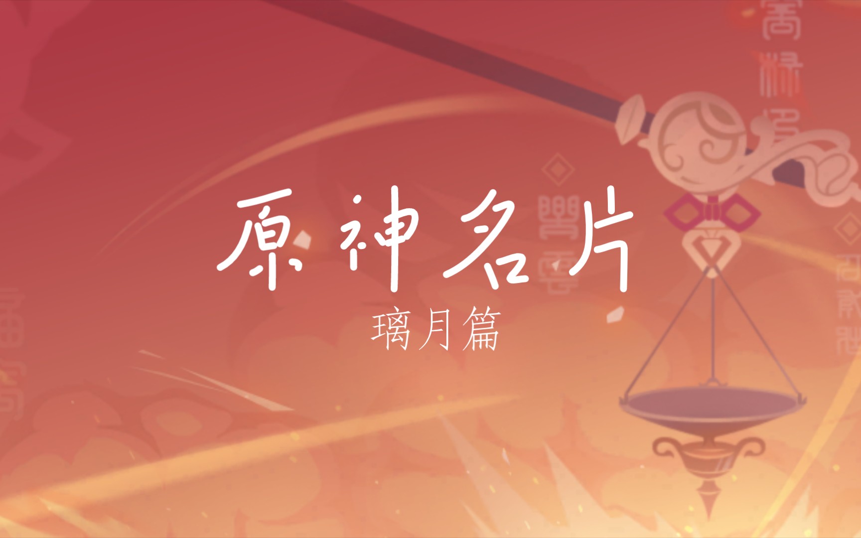 原神名片(好感)◆璃月篇②