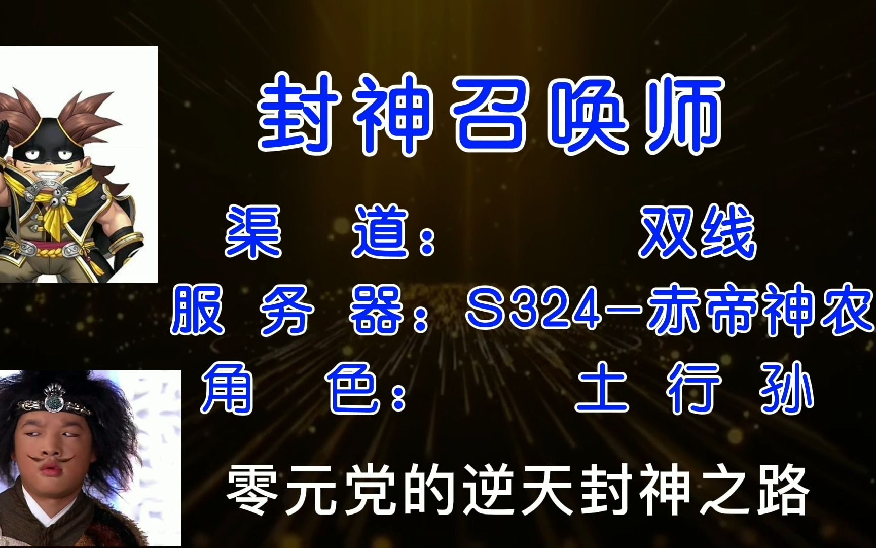 [图]封神召唤师白嫖党成长历程全记录2022.08.26