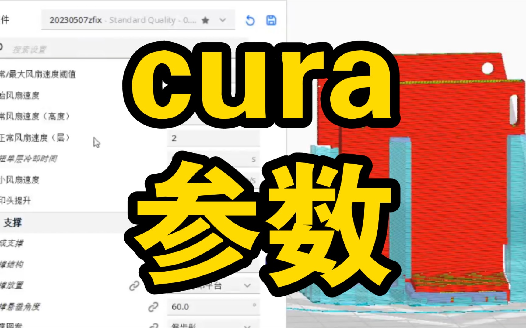 我的cura参数配置详细解读哔哩哔哩bilibili