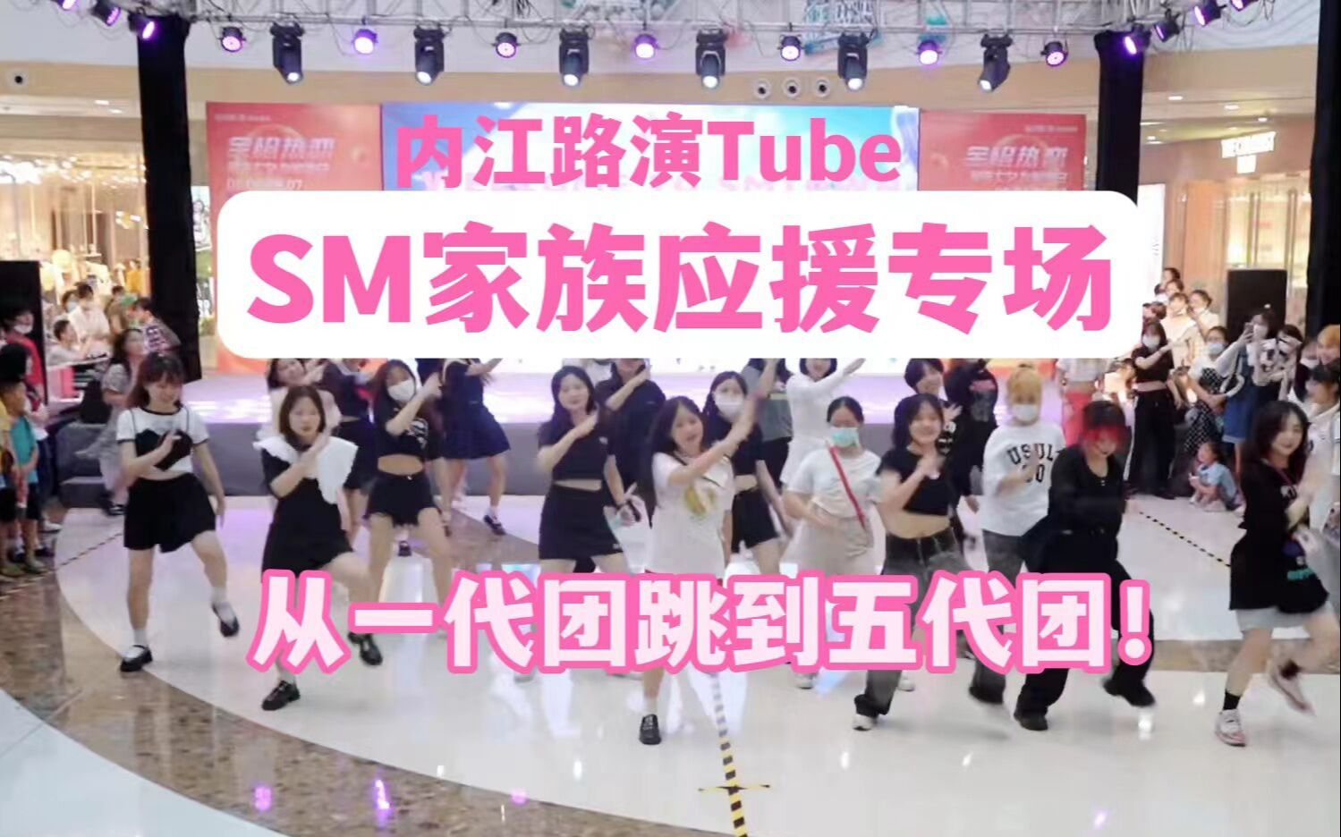 【内江路演Tube】SMTOWN in 内江?!SM家族应援专场!随机舞蹈从一代男团跳到五代女团!哔哩哔哩bilibili