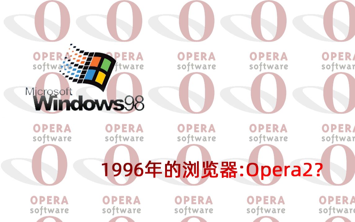 [无字幕出版]1996年的Opera浏览器?语言乱码?Win98 体验Opera V2.0哔哩哔哩bilibili