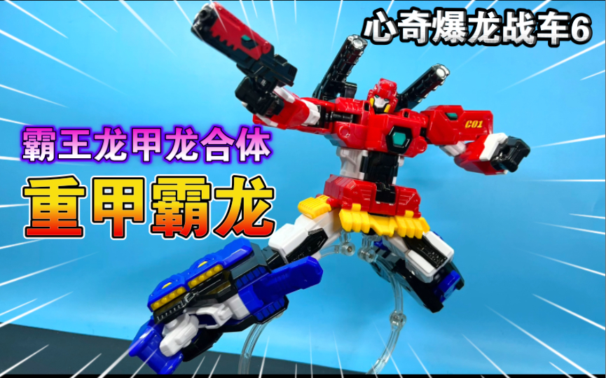 心奇爆龙战车6 霸王龙甲龙合体 重甲霸龙