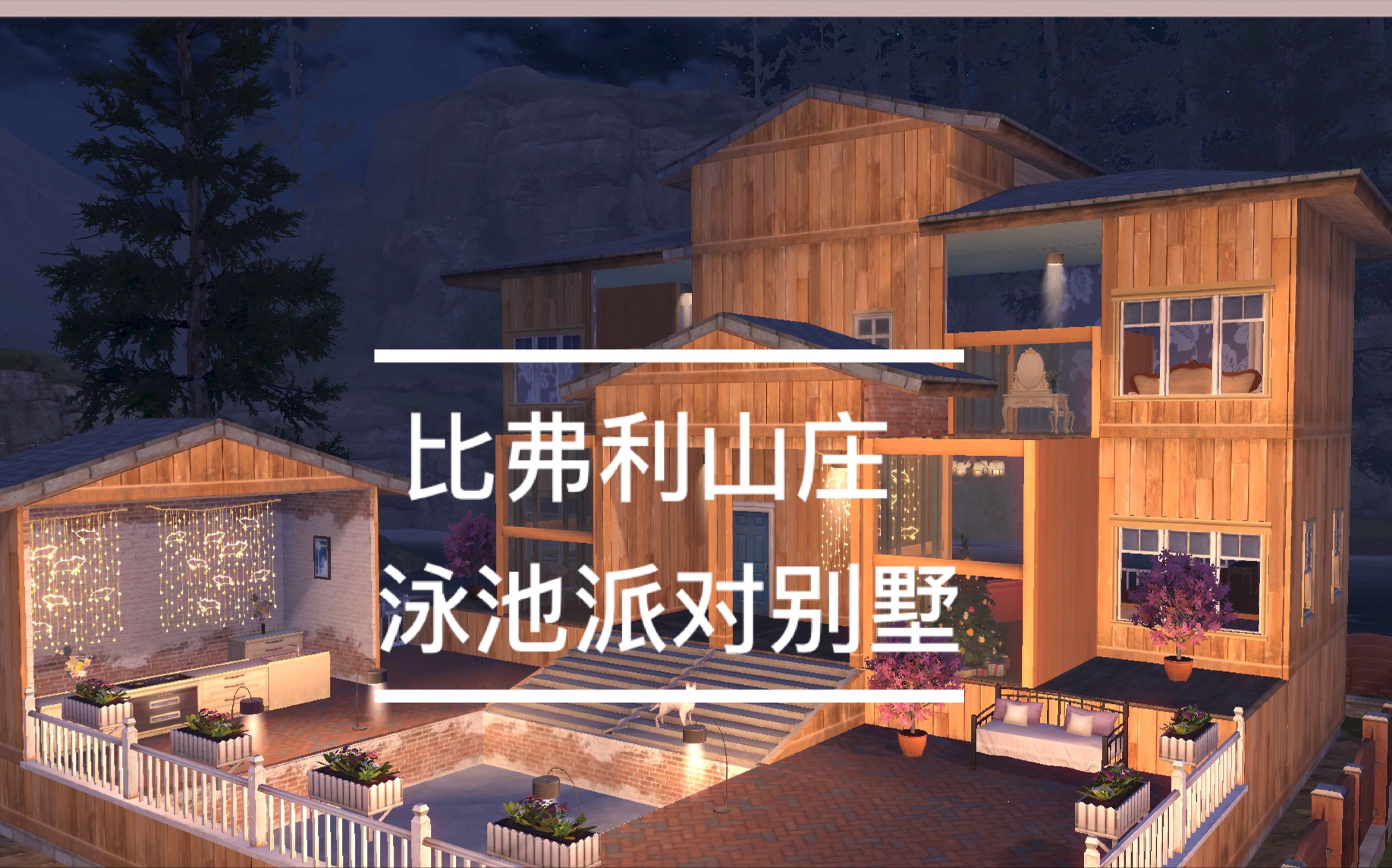 明日之后建筑原创灵感来自比弗利山庄豪宅明日之后房子