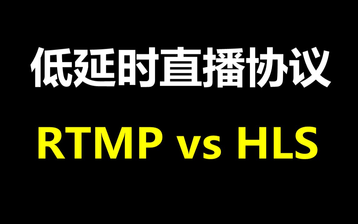 低延时直播协议的选择:RTMP vs HLS,推流拉流,网络抖动哔哩哔哩bilibili