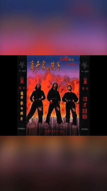 山鹰组合经典老歌