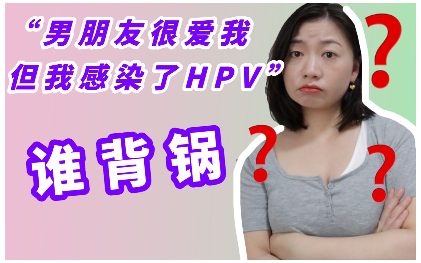 女人感染HPV不可怕,没脑子才可怕哔哩哔哩bilibili