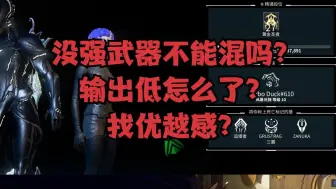 Download Video: 《没随到强武器不能混吗？找优越感？》你们遇到过这样的玩家吗？