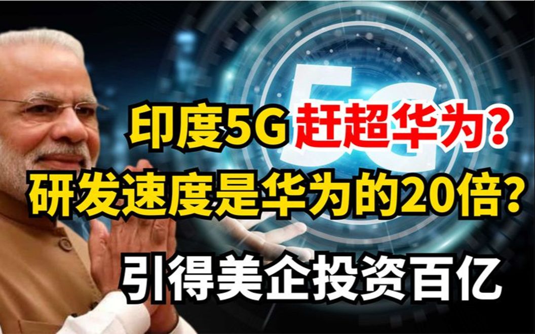 印度研发5G速度比华为快20倍?引得美企投资百亿,真有这么厉害?哔哩哔哩bilibili