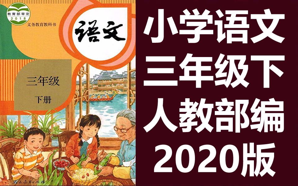 [图]人教版部编版小学 语文三年级下册语文 同步课堂教学视频 语文3年级下册语文 三年级 语文 下册 3年级