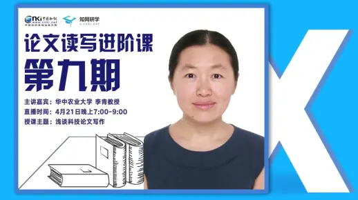 【知网研学论文读写进阶课】浅谈科技论文写作—华中农业大学李青| 4月21日b站直播回放