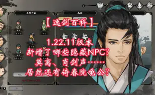 Download Video: 《逸剑风云决》1.22.11版本新增了哪些隐藏NPC？