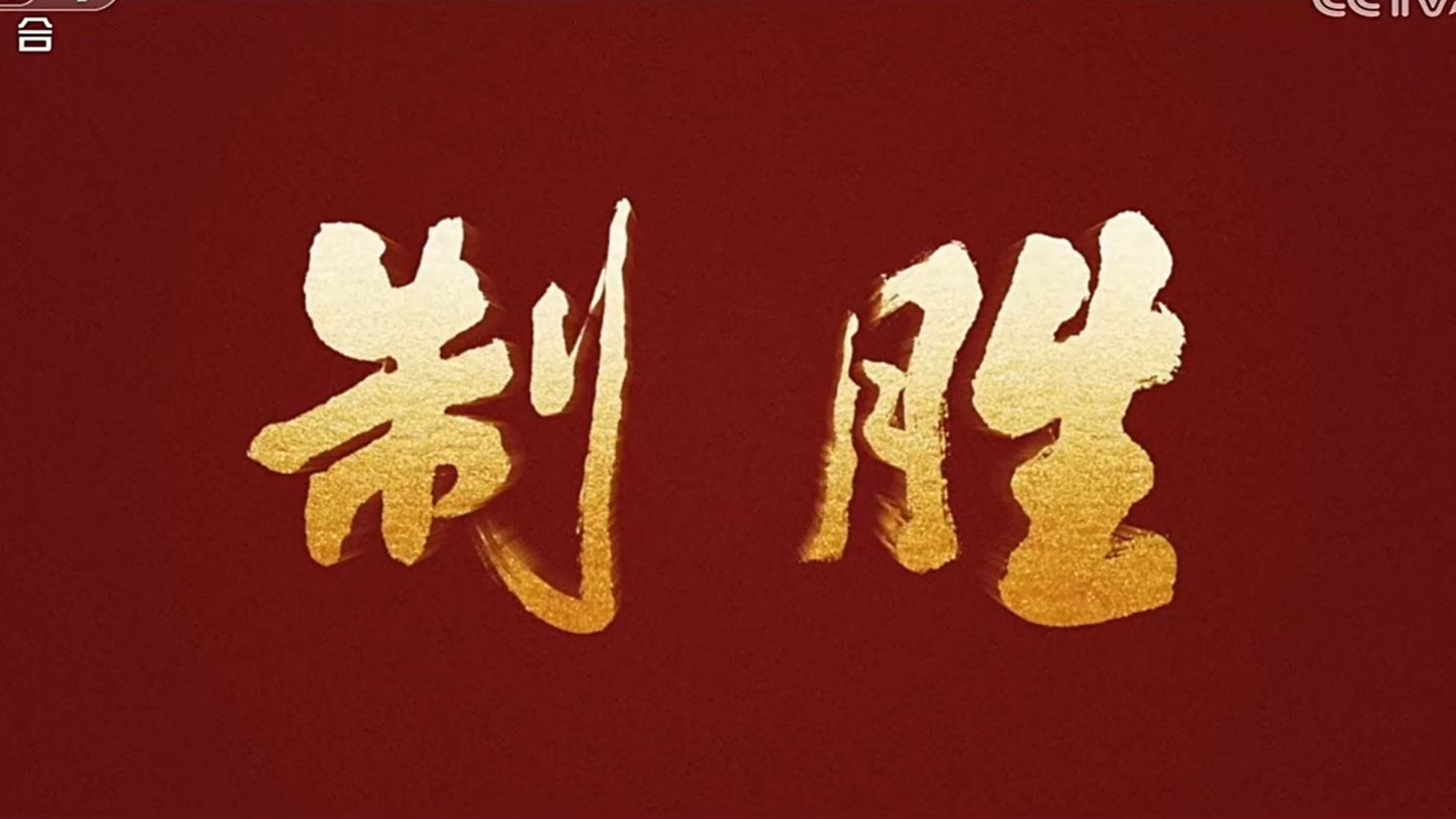 纪录片《制胜》 (迎建军99周年)