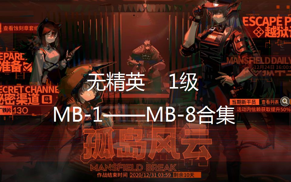 明日方舟全员1级孤岛风云mb1mb8合集