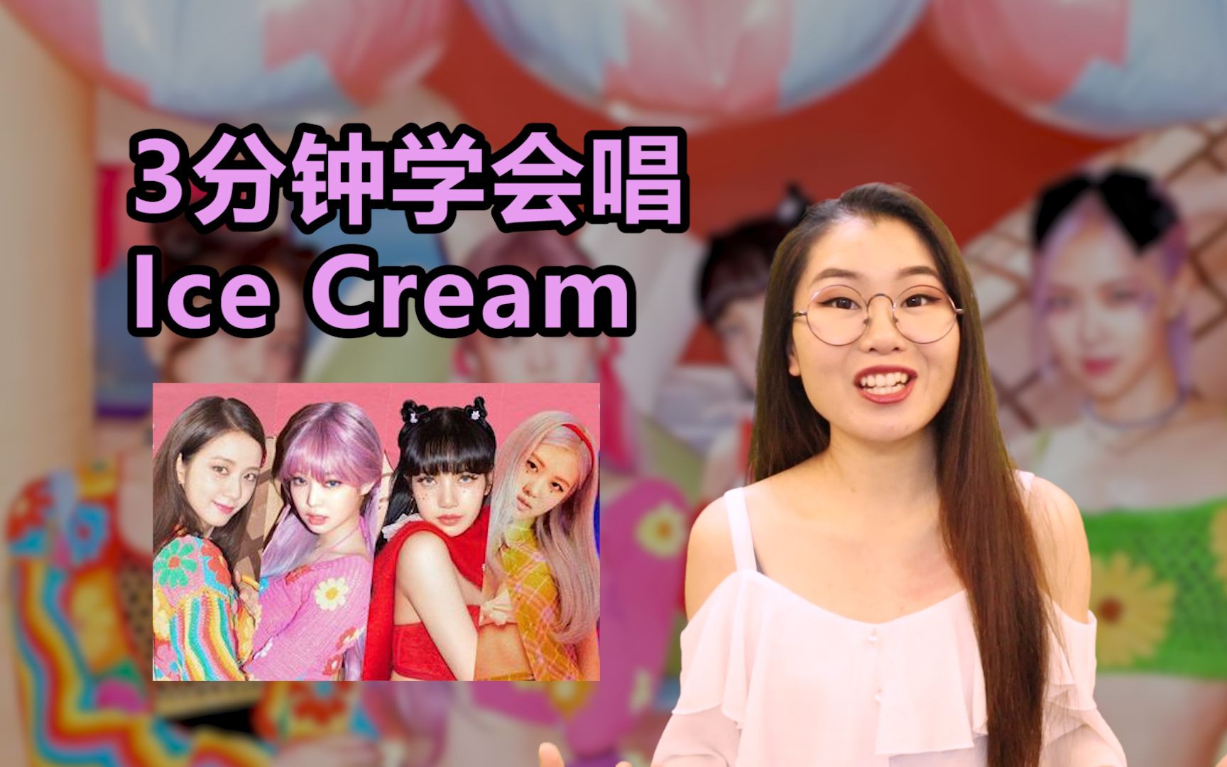 [图]学英文歌 | 3分钟教唱BlackPink英文歌《Ice Cream》,少女心爆棚！