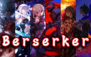 Download Video: 【FGO】Berserker专辑「聊作狂徒混这一生一刹那」