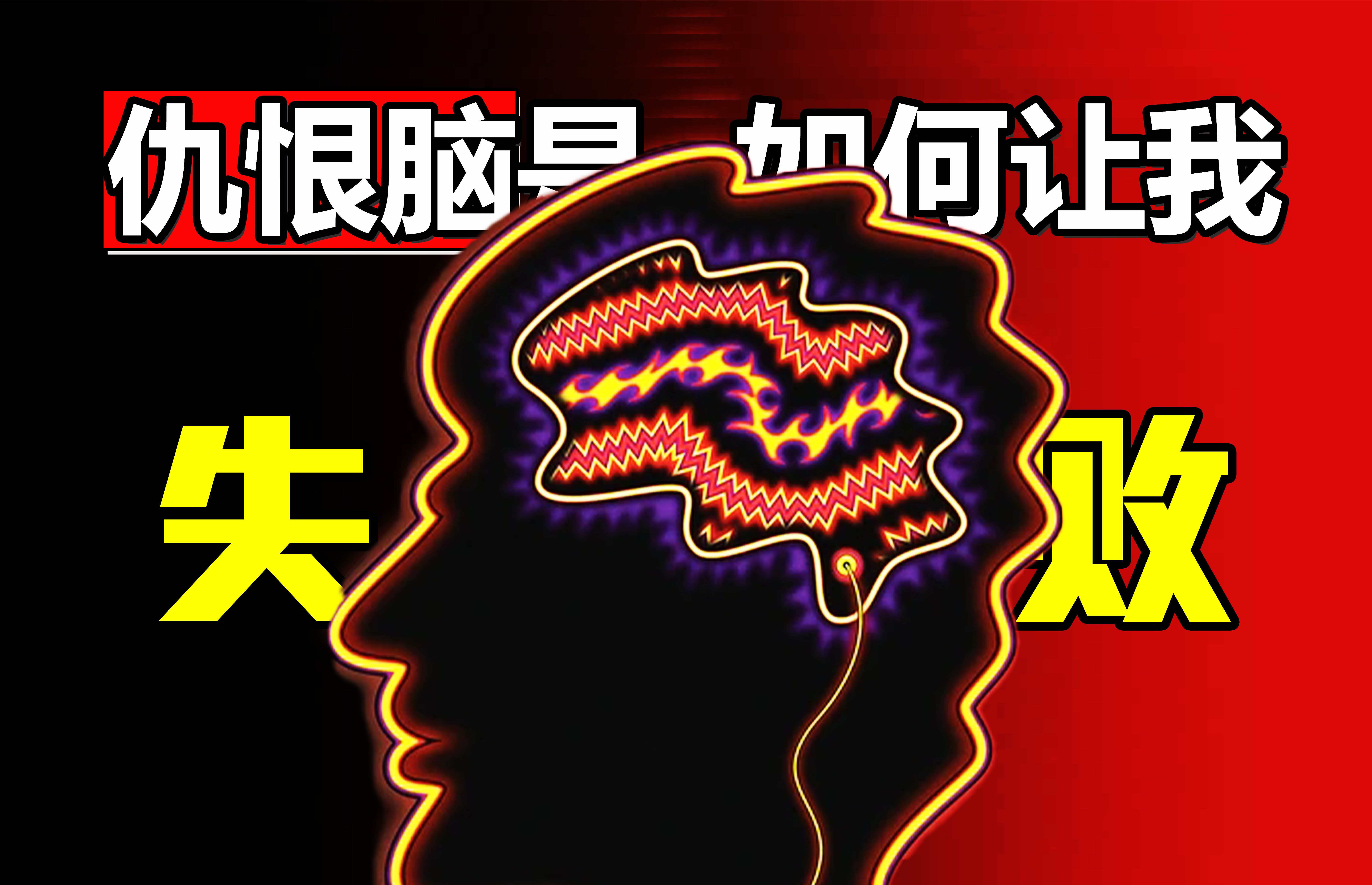怨恨自己脑回路是怎么来的?成功靠自我批评否定解决消极抑郁?-小波心理-小波心理-哔哩哔哩视频