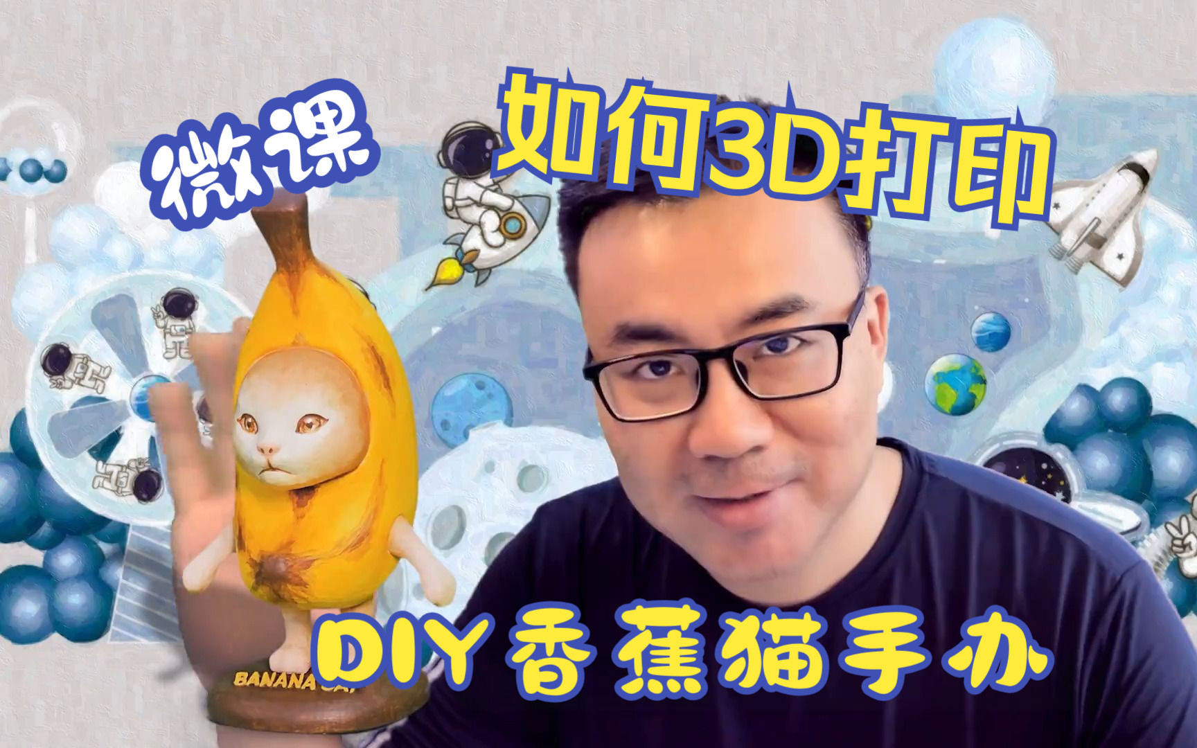 翠竹教育微课《3D打印制作香蕉猫手办》哔哩哔哩bilibili