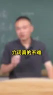 Download Video: 学会了底层逻辑，介词真的不难