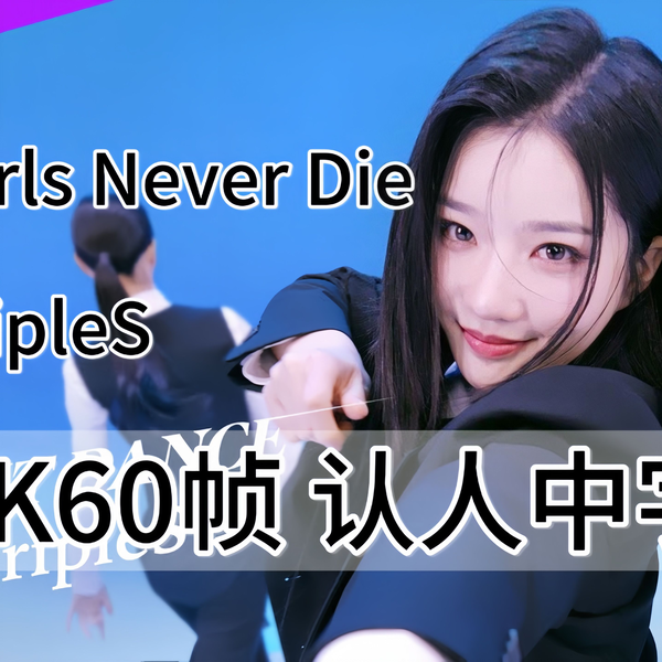 超详细认人中字！24人不在话下！tripleS完整体出道曲Girls Never Die 