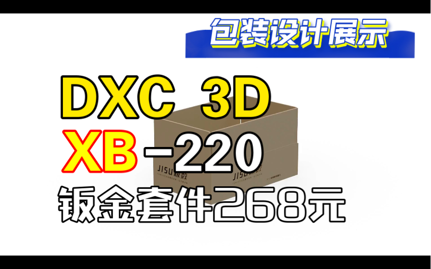 DXC XB220标准版钣金套件包装设计展示哔哩哔哩bilibili