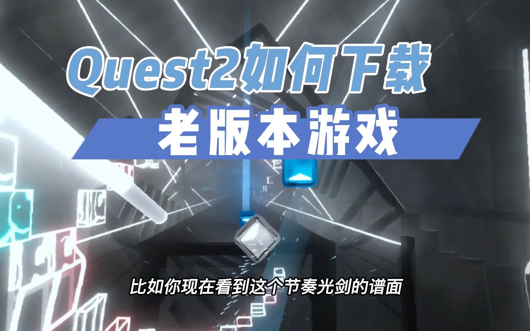 【VR玩乐】Quest2如何下载老版本的游戏单机游戏热门视频