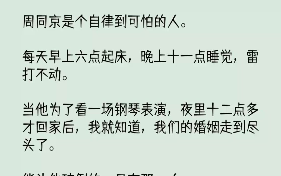 【完结文】周同京是个自律到可怕的人.每天早上六点起床,晚上十一点睡觉,雷打不动....哔哩哔哩bilibili