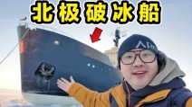 探秘北极破冰船！全球仅120艘！船上吃什么？