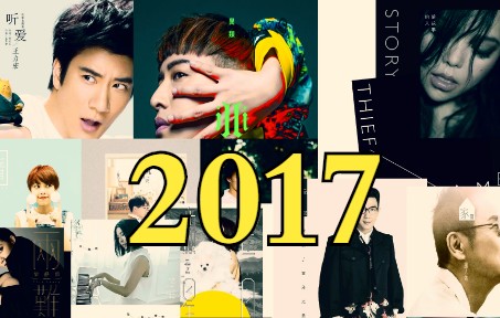 [图]【华语流行音乐回忆录】【2017年】这一年……好吧！凑合听吧！