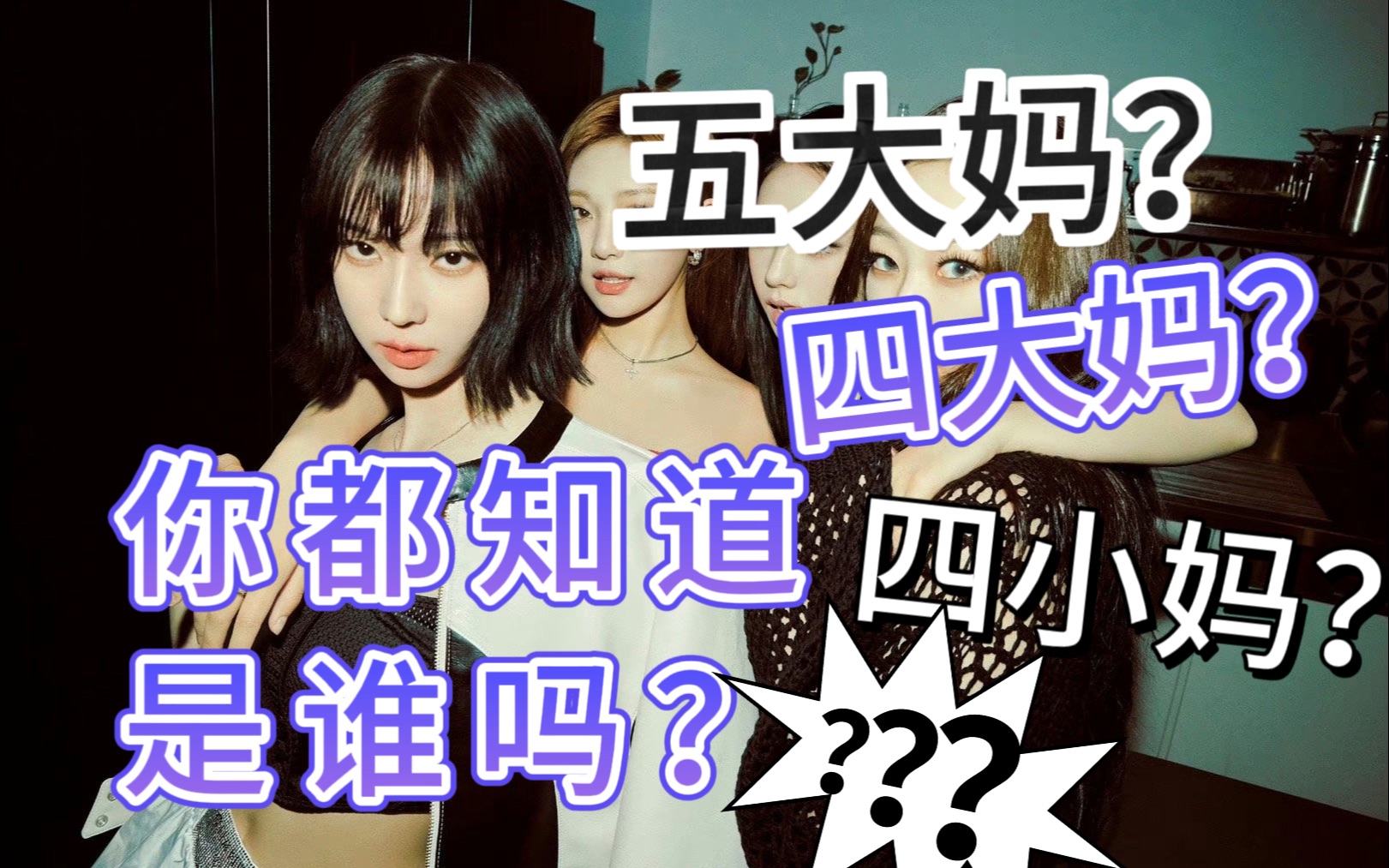 四大妈,四小妈,五小妹这些称呼是哪些团?哔哩哔哩bilibili