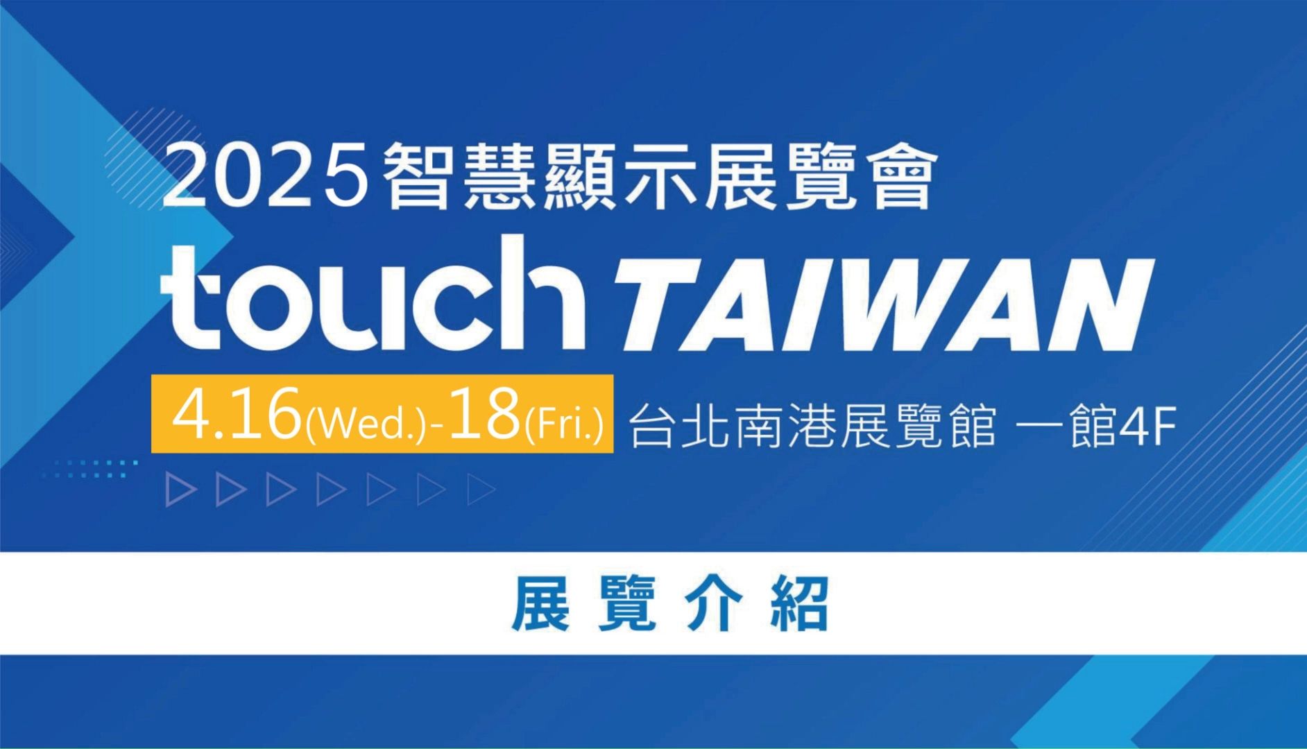 2025中国台湾智慧显示展览会 Touch Taiwan哔哩哔哩bilibili