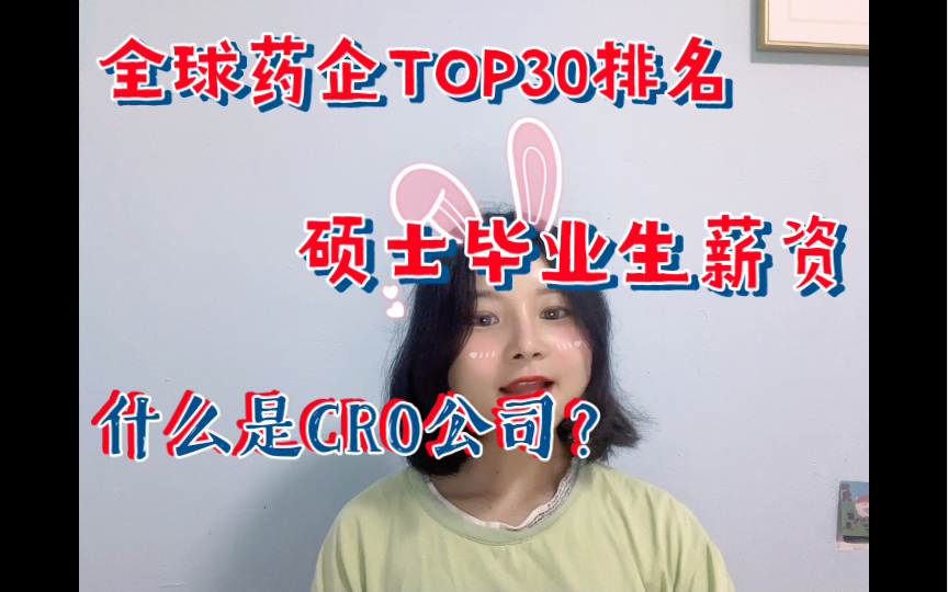 2021年全球药企排名,应届毕业生薪资多少?哔哩哔哩bilibili