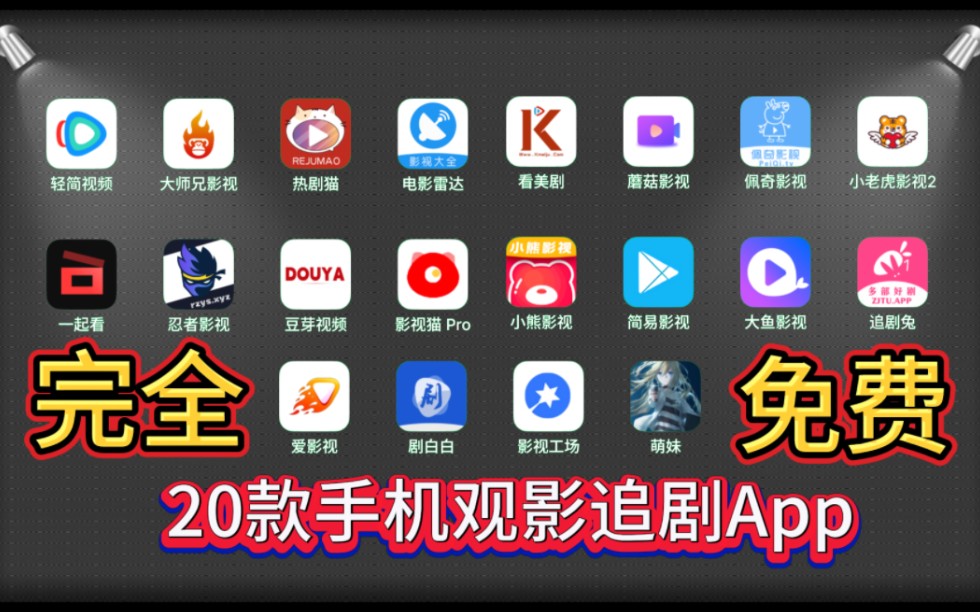 [图]【安卓必备】手机平板观影最终方案，20款观影追剧App，无会员，无广告，畅享蓝光4k，一网打尽全网电影电视剧和短剧资源你值得拥有！