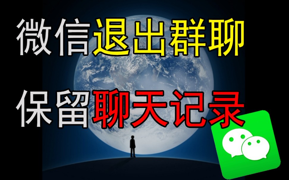 我发现了一个微信小妙招!微信退出群聊后,轻轻松松就保留了聊天记录!哔哩哔哩bilibili