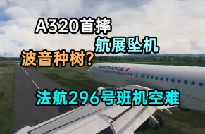 Descargar video: A320航展坠机!波音种的树?详解法航296号班机空难 动画重制版