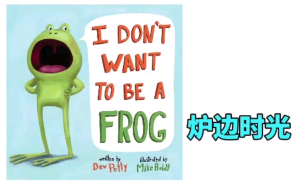 [图]＃爱多纷托育＃炉边时光#英文绘本故事《I Don't Want to Be a Frog》