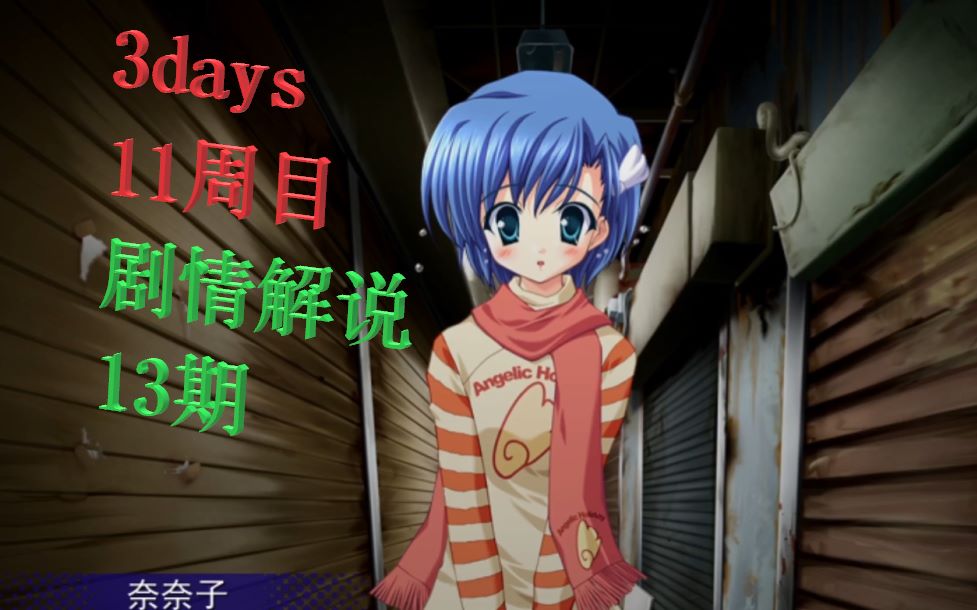 细雨3days剧情解说第13期11周目巷子里的约定